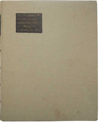 Исследования по истории архитектуры и градостроительства. Вып. 1. М.: Высшая школа, 1964.
